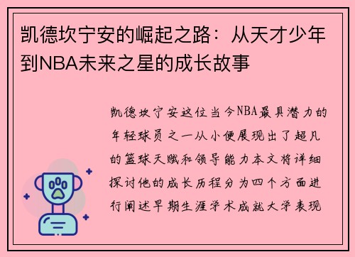 凯德坎宁安的崛起之路：从天才少年到NBA未来之星的成长故事