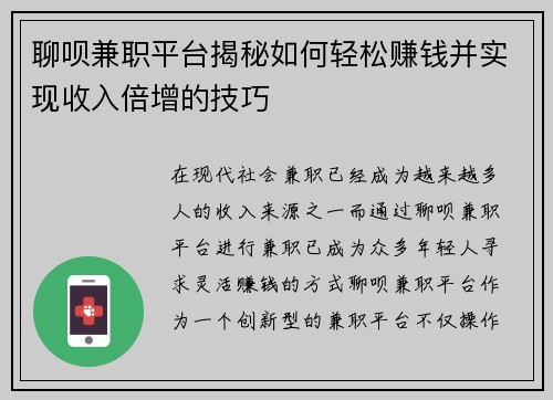 聊呗兼职平台揭秘如何轻松赚钱并实现收入倍增的技巧