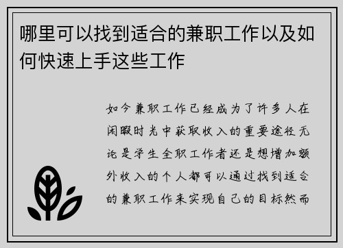 哪里可以找到适合的兼职工作以及如何快速上手这些工作
