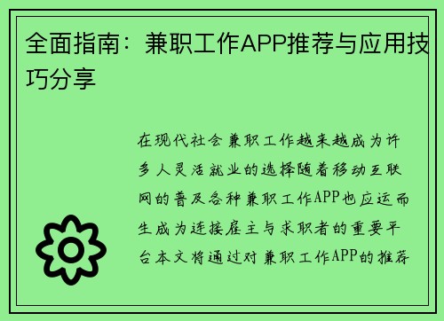 全面指南：兼职工作APP推荐与应用技巧分享