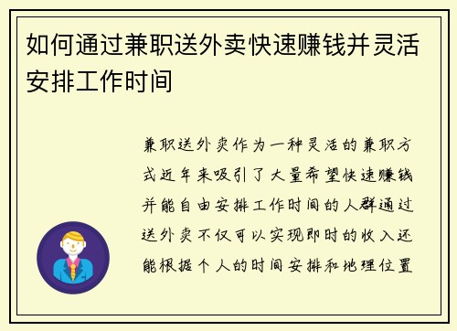 如何通过兼职送外卖快速赚钱并灵活安排工作时间