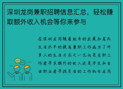 深圳龙岗兼职招聘信息汇总，轻松赚取额外收入机会等你来参与