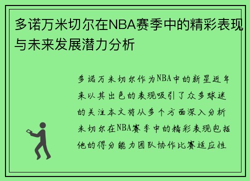 多诺万米切尔在NBA赛季中的精彩表现与未来发展潜力分析