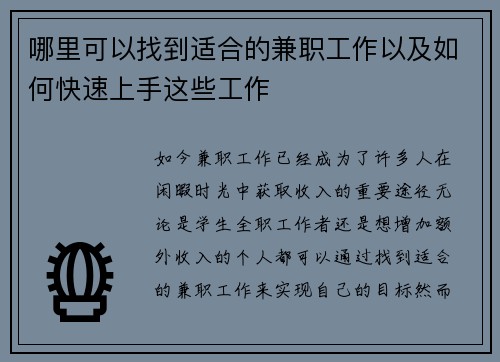 哪里可以找到适合的兼职工作以及如何快速上手这些工作