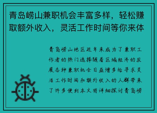 青岛崂山兼职机会丰富多样，轻松赚取额外收入，灵活工作时间等你来体验