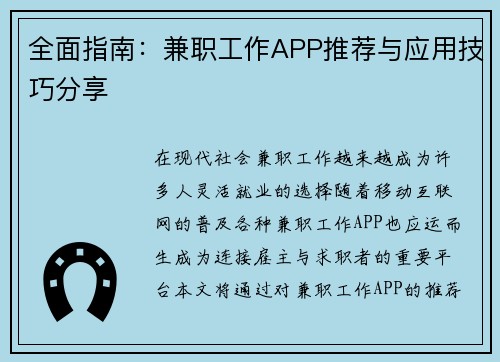 全面指南：兼职工作APP推荐与应用技巧分享