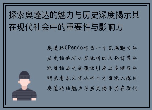 探索奥蓬达的魅力与历史深度揭示其在现代社会中的重要性与影响力