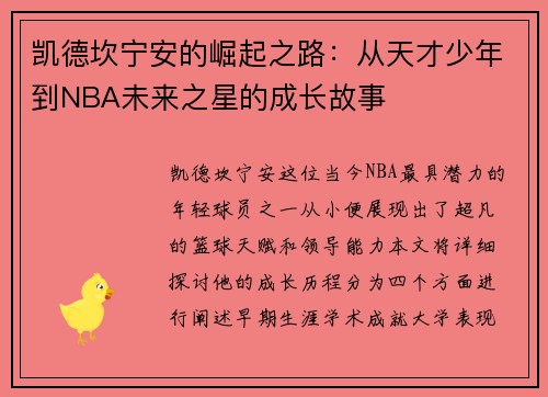 凯德坎宁安的崛起之路：从天才少年到NBA未来之星的成长故事
