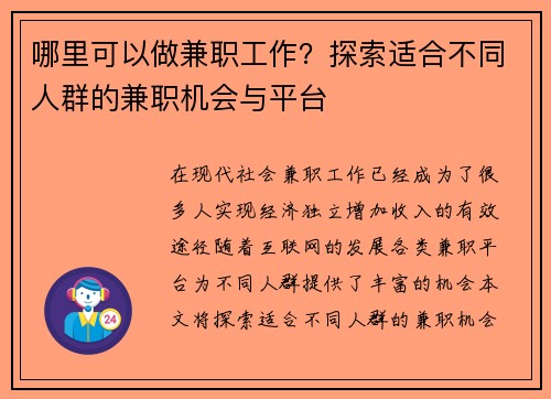 哪里可以做兼职工作？探索适合不同人群的兼职机会与平台