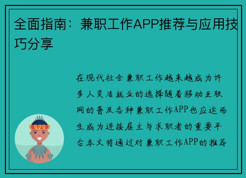 全面指南：兼职工作APP推荐与应用技巧分享