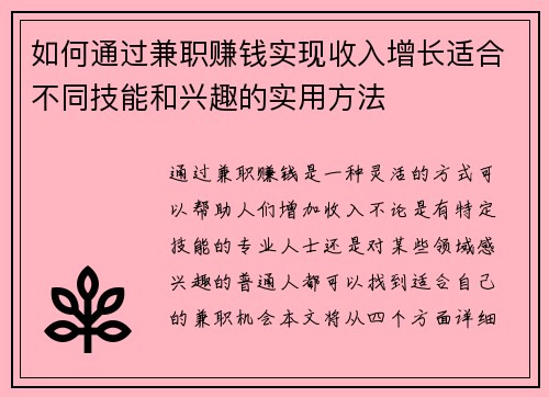 如何通过兼职赚钱实现收入增长适合不同技能和兴趣的实用方法