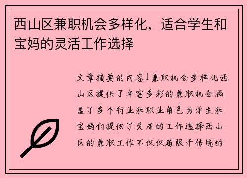 西山区兼职机会多样化，适合学生和宝妈的灵活工作选择