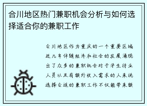 合川地区热门兼职机会分析与如何选择适合你的兼职工作