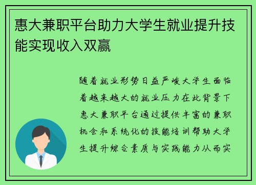 惠大兼职平台助力大学生就业提升技能实现收入双赢
