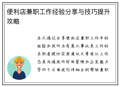 便利店兼职工作经验分享与技巧提升攻略