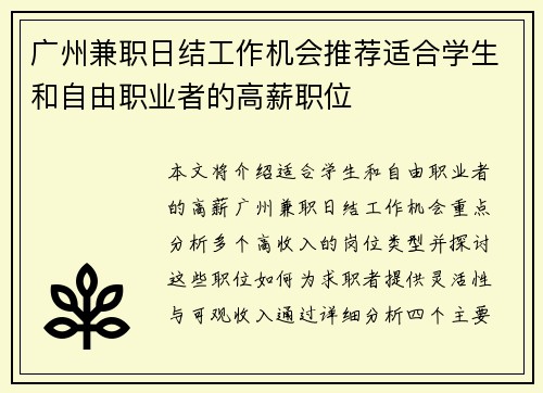 广州兼职日结工作机会推荐适合学生和自由职业者的高薪职位