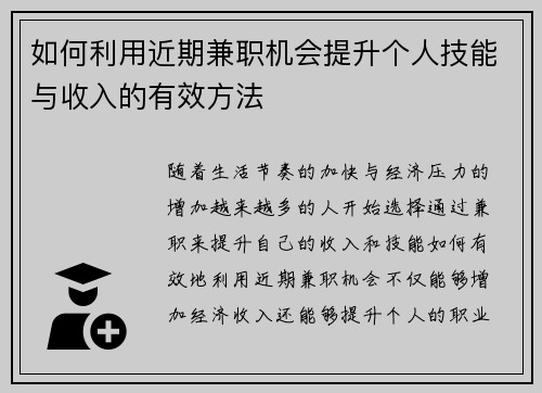 如何利用近期兼职机会提升个人技能与收入的有效方法