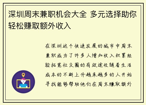 深圳周末兼职机会大全 多元选择助你轻松赚取额外收入