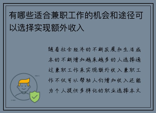 有哪些适合兼职工作的机会和途径可以选择实现额外收入