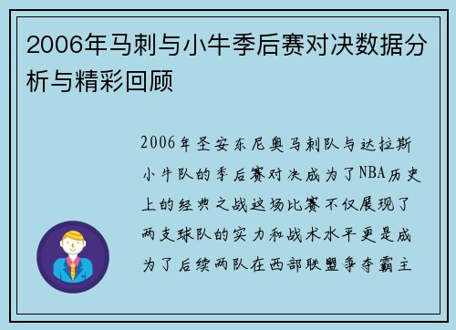 2006年马刺与小牛季后赛对决数据分析与精彩回顾