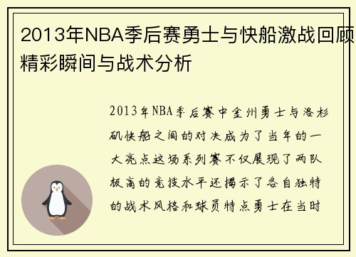 2013年NBA季后赛勇士与快船激战回顾精彩瞬间与战术分析