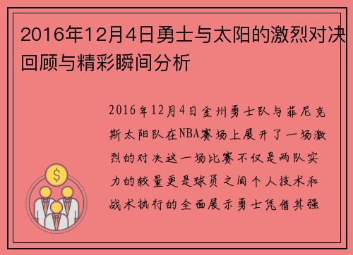 2016年12月4日勇士与太阳的激烈对决回顾与精彩瞬间分析
