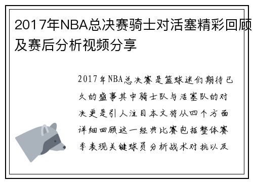 2017年NBA总决赛骑士对活塞精彩回顾及赛后分析视频分享