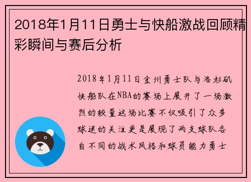 2018年1月11日勇士与快船激战回顾精彩瞬间与赛后分析