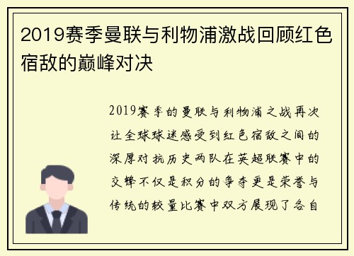 2019赛季曼联与利物浦激战回顾红色宿敌的巅峰对决