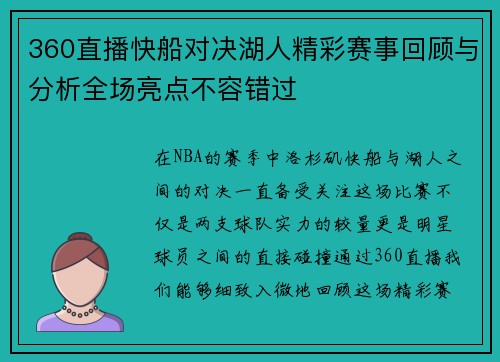 360直播快船对决湖人精彩赛事回顾与分析全场亮点不容错过