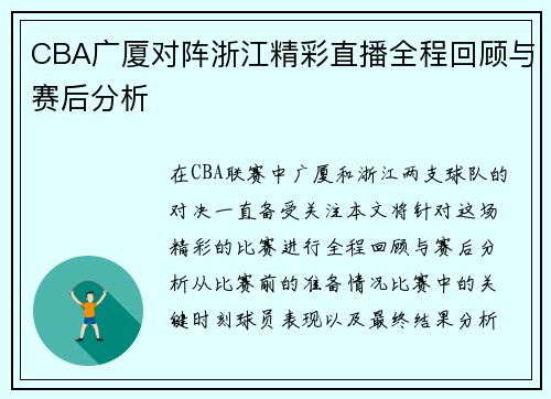 CBA广厦对阵浙江精彩直播全程回顾与赛后分析