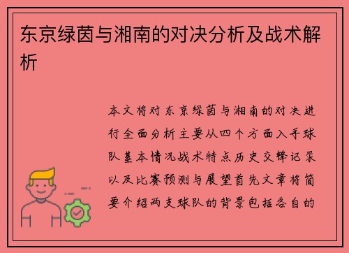 东京绿茵与湘南的对决分析及战术解析