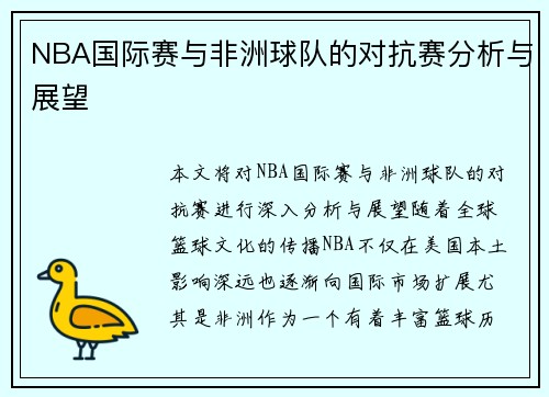 NBA国际赛与非洲球队的对抗赛分析与展望