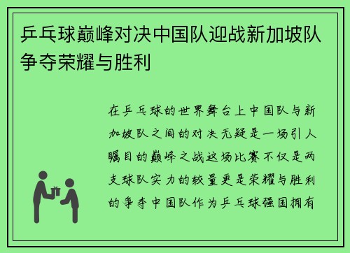 乒乓球巅峰对决中国队迎战新加坡队争夺荣耀与胜利