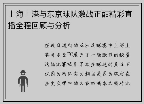 上海上港与东京球队激战正酣精彩直播全程回顾与分析