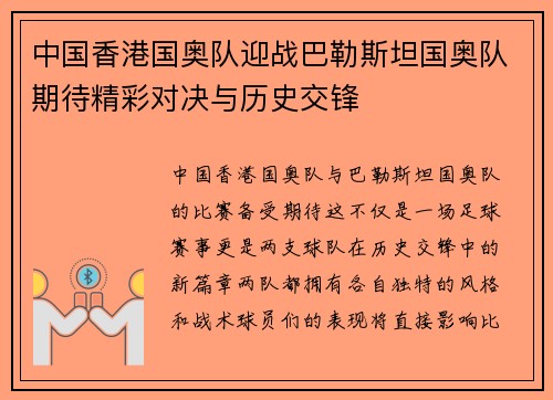 中国香港国奥队迎战巴勒斯坦国奥队期待精彩对决与历史交锋