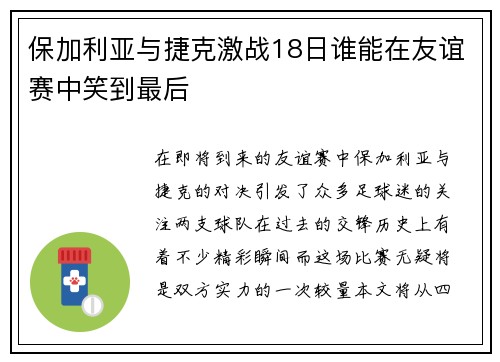 保加利亚与捷克激战18日谁能在友谊赛中笑到最后