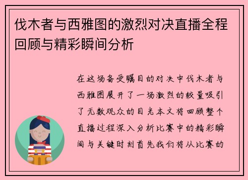 伐木者与西雅图的激烈对决直播全程回顾与精彩瞬间分析