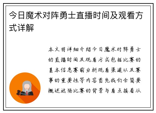 今日魔术对阵勇士直播时间及观看方式详解