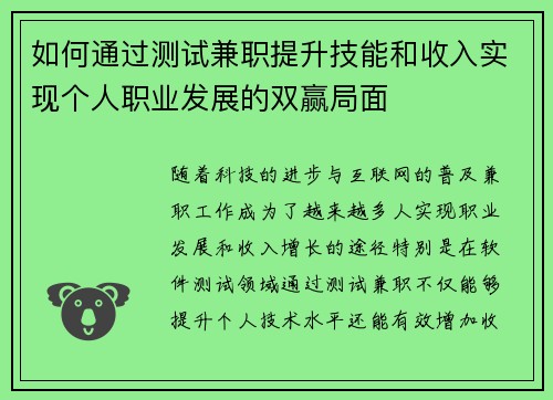 如何通过测试兼职提升技能和收入实现个人职业发展的双赢局面
