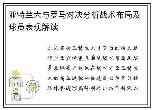 亚特兰大与罗马对决分析战术布局及球员表现解读
