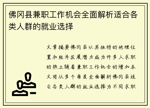 佛冈县兼职工作机会全面解析适合各类人群的就业选择