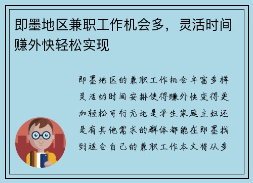 即墨地区兼职工作机会多，灵活时间赚外快轻松实现