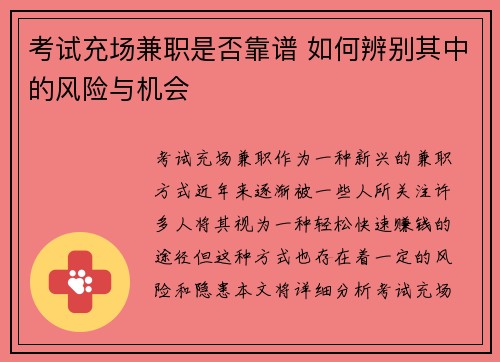 考试充场兼职是否靠谱 如何辨别其中的风险与机会