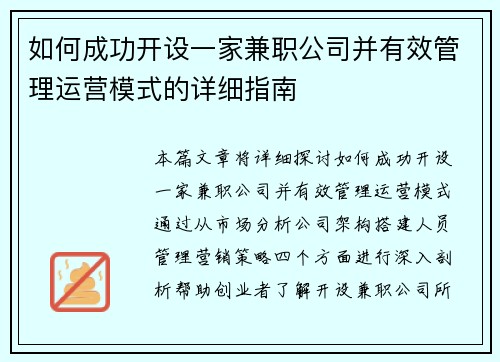 如何成功开设一家兼职公司并有效管理运营模式的详细指南