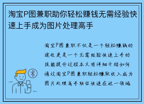 淘宝P图兼职助你轻松赚钱无需经验快速上手成为图片处理高手