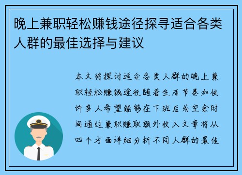 晚上兼职轻松赚钱途径探寻适合各类人群的最佳选择与建议