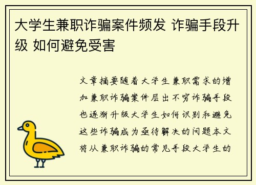 大学生兼职诈骗案件频发 诈骗手段升级 如何避免受害