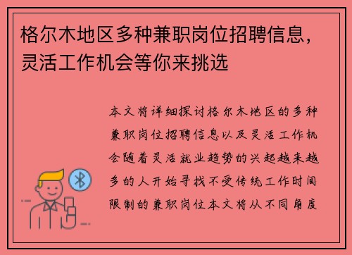 格尔木地区多种兼职岗位招聘信息，灵活工作机会等你来挑选