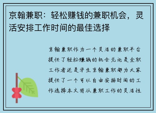 京翰兼职：轻松赚钱的兼职机会，灵活安排工作时间的最佳选择